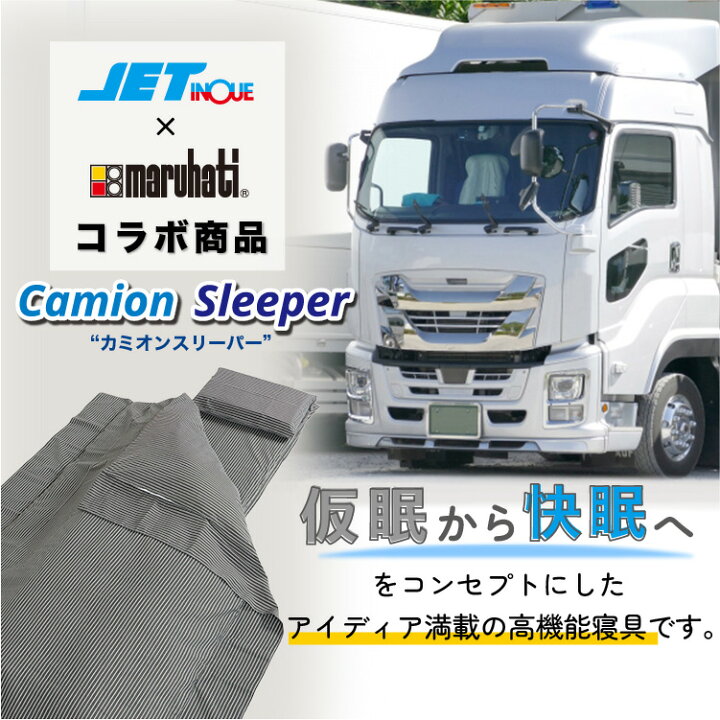 楽天市場】カミオンスリーパー 高機能布団6点セット ジェットイノウエ 