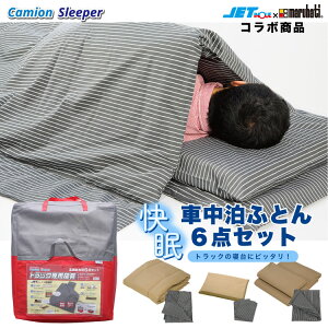 カミオンスリーパー 高機能布団6点セット ジェットイノウエ×丸八真綿のコラボ商品 camion sleeper トラック 寝具 寝台 トラック用寝具 おすすめ ジェットイノウエ 丸八真綿 車中泊 洗濯できる 6