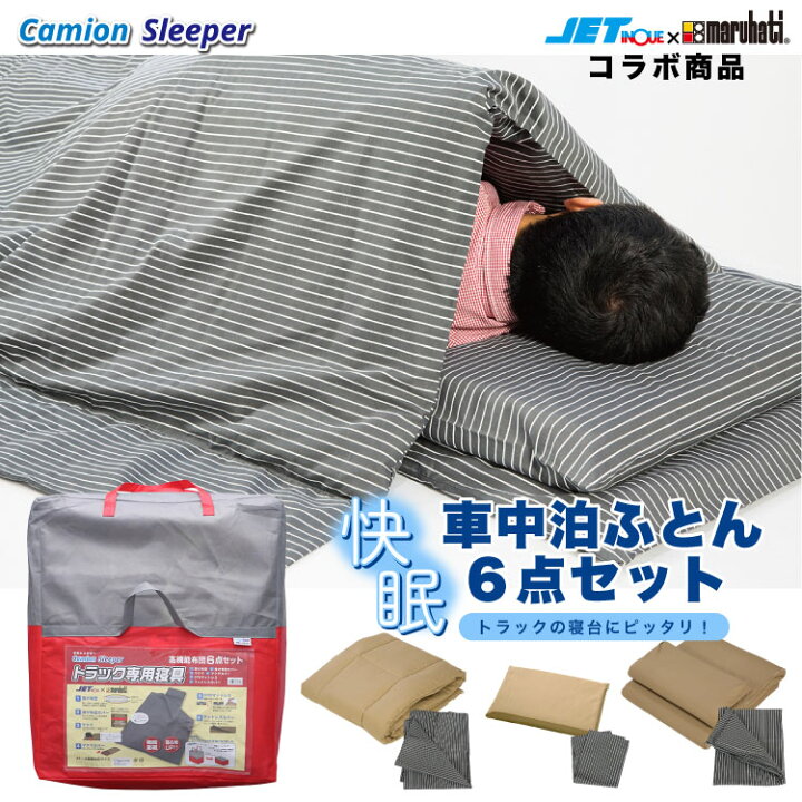 楽天市場】カミオンスリーパー 高機能布団6点セット ジェットイノウエ 