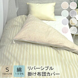 綿100％ リバーシブル 掛け布団カバー 掛けカバー シングル 天然素材 洗える 片側全開ファスナー ストライプ チェック リーフ 柔らかい 洗濯可能 ウォッシャブル カバー コットン おしゃれ かわいい ふわふわ ギフト プレゼント 音部 受発注
