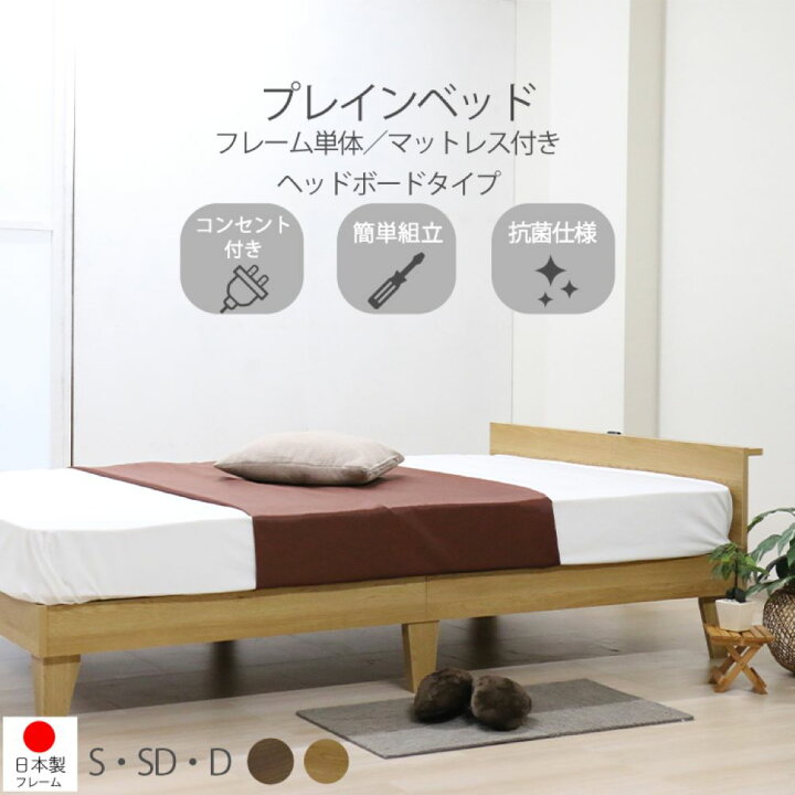 楽天市場】日本製 木製プレインベッド ヘッドボードタイプ シングル 