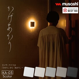 ≪メール便≫ かげあかり センサーライト KA-03 室内 充電式 USB typeC あかり 照明 壁面 フラット形状 間接照明 自動点灯 熱センサー 電池不要 ライト 固定ピン おしゃれ デザイン インテリア ムサシ MUSASHI コンパクト 屋内 防犯 防災 [M便 1/2]