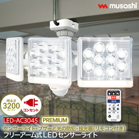 【ランキング1位！】 フリーアーム式LEDセンサーライト リモコン付 人感センサーライト 3280ルーメン ブザー付 防犯 防雨 常夜灯 赤色灯 屋外 防犯ライト 12W×3灯 コンセント式 AC 玄関 ガレージ 照明 LED スマート musashi ムサシ 送料無料