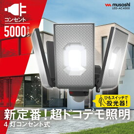 【楽天ランキング1位獲得！】【レビュー特典付 クランプセット SP-5 】 スライド型LEDセンサーライト コンセント式 屋外 防水 防犯 人感センサー 調光 調色 機能 12.5W×4灯 LED-AC4000 常夜灯 投光器 フラッシュ発光 高輝度 スマート musashi ムサシ MUSASHI 送料無料