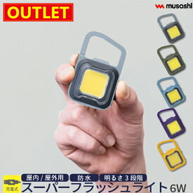 ≪メール便≫ 【楽天ランキング1位獲得！】【アウトレット価格】期間限定特価 LED 充電式 スーパーフラッシュ ライト カラビナ クリップ マグネット 明るさ 600ルーメン 防災 防水 防犯 ポケット 小型 ムサシ MUSASHI COB-WL 6W ランタン 作業灯 現場 防犯 防災 [M便 1/6]