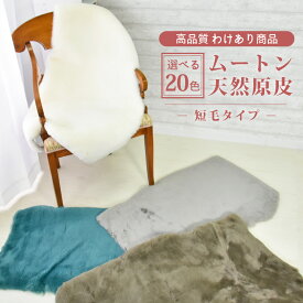 【アウトレット特価販売中!】ムートンラグ スプリングラム 原皮 ムートン 送料無料 エアコン対策 オーストラリア産 カーペット ラグ アウトドア キャンプ 敷物 短毛 ラグ 毛皮 マット ソファー ファー ベビー ベビー布団 ペットマット おしゃれ 北欧 受発注
