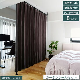 【レビュー特典付 エコバッグ】 Naivis つっぱりカーテンレール ランナー入 トーソー 収納アイデア 簡易 間仕切り スマートデザイン 穴あけ不要 つっぱり棒 ポール ブラック ホワイト 寝室 リビング 許容荷重~10kg 取付け簡単 賃貸 送料無料 直送 TOSO