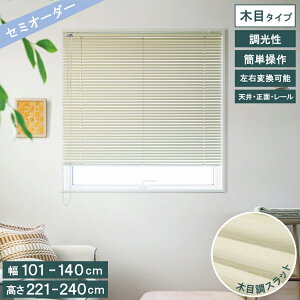 【レビュー特典付 クリーナー】 木目調 アルミブラインド トーソー TOSO ブラインド カーテンレール取付可 操作位置交換可 木目スラット全10色 ネジ止め式 賃貸OK 幅140cm×高さ240cm 省エネ 北欧