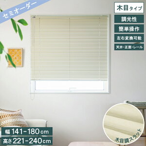【レビュー特典付 クリーナー】 木目調 アルミブラインド トーソー TOSO ブラインド カーテンレール取付可 操作位置交換可 木目スラット全10色 ネジ止め式 賃貸OK 幅180cm×高さ240cm 省エネ 北欧