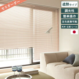 【レビュー特典付 クリーナー】 遮熱 オーダー アルミブラインド トーソー TOSO ブラインド カーテンレール取付可 操作位置交換可 遮熱スラット全45色 ネジ止め式 賃貸OK 幅30〜cm×高さ11〜cm 省エネ 北欧 韓国インテリア シンプル おしゃれ インテリア オーダー 直送