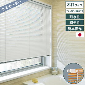 木目調 つっぱり アルミブラインド トーソー TOSO ブラインド テンションタイプ 木目調スラット 耐水 全10色 浴室 水回り キッチン 賃貸OK 工具不要 幅33〜cm 高さ11〜cm 省エネ 北欧 韓国インテリア シンプル おしゃれ インテリア オーダー 直送