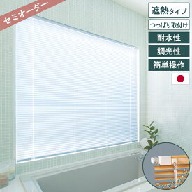 遮熱 つっぱり アルミブラインド トーソー TOSO ブラインド テンションタイプ 遮熱スラット 耐水 全45色 浴室 水回り キッチン 賃貸OK 工具不要 幅33〜cm 高さ11〜cm 省エネ 北欧 韓国インテリア シンプル おしゃれ インテリア オーダー 直送