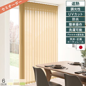 【楽天ランキング1位獲得！】トーソー TOSO バーチカルブラインド 遮熱 UVカット 6色 ウォッシャブル 洗濯可能 防炎 ルーバー幅10cm 省エネ 操作位置交換可 北欧 韓国インテリア シンプル おしゃれ インテリア オーダー 直送