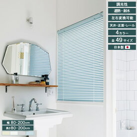 耐水タイプ アルミブラインド ベネアル TOSO トーソー ブラインド 遮熱 調光 ねじ止め式 取付け簡単 カーテンレール対応 天井付け 正面付け 幅80〜200cm 高さ80〜200cm スラット 幅25mm 省エネ 操作位置交換可 北欧 韓国インテリア シンプル おしゃれ インテリア 直送