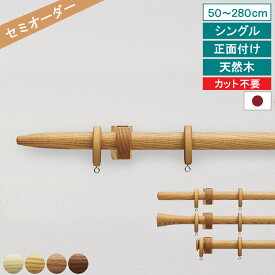 【レビュー特典付 ふさかけ】 オーダー カーテンレール ノルディ25 シングル 50〜280cm 正面付け 木製 アッシュ オーク チェリー ウォールナット キャップ トーソー シンプル ナチュラル 装飾性 リングランナー 省エネ 日本製 【送料無料】 直送 TOSO