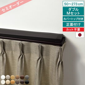 【レビュー特典付 ふさかけ】 オーダー カーテンレール ネクスティ ダブル Mキャップ カバートップ付き 50〜273cm 正面付け トーソー シンプル ナチュラル 機能性 静音 静音ランナー採用 省エネ 日本製 【送料無料】 直送 TOSO