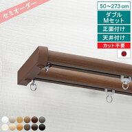 【ランキング1位！】 【レビュー特典付 ふさかけ】 オーダー カーテンレール ネクスティ ダブル Mキャッ…
