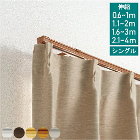 【ランキング1位！】 【レビュー特典付 ふさかけ】カーテンレール シングル 伸縮 AJ606 カーテンレール 正面付け 天井付け 車式ランナー 長さ調節可能 軽い スムーズ カーテンレール 白 ホワイト ブラウン インドネシア 【送料無料】 直送
