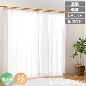 【レビュー特典付 タッセル】レースカーテン UVカット 選べる30サイズ 遮熱 保温 ミラーレース 見えにくい 遮像 洗える ウォッシャブル 省エネ エコ プライバシー ミラーレースカーテン プライバシー 薄地 防犯 送料無料 直送 ユニベール