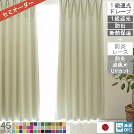 【レビュー特典付 タッセル】 防炎 日本製 1級遮光カーテン 1cm単位のオーダー 4枚セット 2枚セット 45色展開 オーダーカーテン ベル—イ 遮光 1級 洗える タッセル付き 遮熱 保温 省エネ 節電 カーテン 高機能 北欧 韓国 送料無料 直送 ユニベール