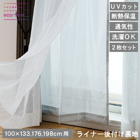【レビュー特典付 タッセル】エコファイン ライナー 後付け裏地 カーテン裏地 幅100用 2P遮光 断熱 UVカット 保温効果 洗濯可 ウォッシャブル エコ 簡単装着 送料無料 直送 カズマ