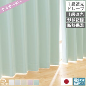 【レビュー特典付 タッセル】 オーダー ドレープカーテン パステル 日本製 1級遮光 カーテン 節電 断熱保温 形状記憶 無地 遮光カーテン 省エネ タッセル アジャスターフック 付き 高機能 洗濯可能 北欧 韓国 送料無料 直送 ユニベール