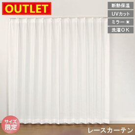 【ランキング1位！】 【アウトレット価格】 レースカーテン ミラー ホワイト 断熱 保温 UV 洗える 洗濯 シンプル 見えにくい サイズ限定 幅 100cm 丈 148cm 183cm 188cm 193cm 208cm 2枚入り 特価 激安 格安 白 高機能 送料無料 直送 ユニベール