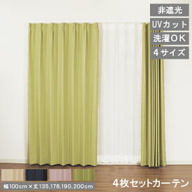 【レビュー特典付 タッセル】 カーテン4枚セット ラスター 非遮光 カーテン UVカット 節電 ドレープカーテン レースカーテン 幅100cm 非遮光カーテン タッセル アジャスターフック 高機能 洗濯可 ウォッシャブル 送料無料 直送 ユニベール
