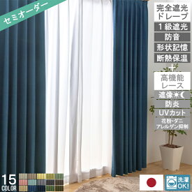 【レビュー特典付 タッセル】 オーダー カーテンセット スタンス コンフォート 日本製 完全遮光 防炎 防音 ドレープ レース カーテン ミラー UVカット アレル物質 花粉 厚地 省エネ 節電 タッセル 高機能 北欧 韓国 送料無料 直送 ユニベール