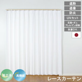 【レビュー特典付 タッセル】レースカーテン コンフォート UVカット 遮熱 保温 防炎 花粉 対策 ミラーレース 見えにくい 遮像 洗える ウォッシャブル 省エネ エコ プライバシー ウォッシャブル 薄地 防犯 目隠し 送料無料 直送 ユニベール