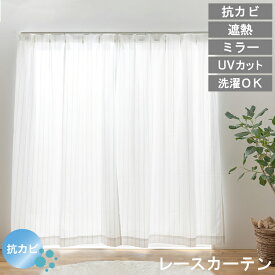 【レビュー特典付 タッセル】ミラーレースカーテン UVカット 抗カビ 見えにくい 省エネ 遮熱 レースカーテン 幅100 幅150 幅200 丈103〜228 2枚組 1枚 洗える 北欧 おしゃれ デザイン プライバシー 送料無料 直送 ユニベール