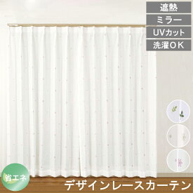 【レビュー特典付 タッセル】ミラーレースカーテン UVカット 見えにくい 省エネ 遮熱 レースカーテン 幅100 丈133〜198 2枚組 1枚 洗える 北欧 おしゃれ デザイン プライバシー 薄地 防犯 目隠し シンプル 送料無料 直送 ユニベール
