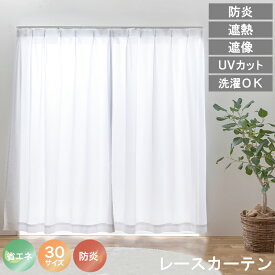 【レビュー特典付 タッセル】レースカーテン UVカット 選べる30サイズ 遮熱 保温 防炎 ミラーレース 見えにくい 遮像 洗える ウォッシャブル 省エネ エコ ミラーレースカーテン プライバシー 薄地 防犯 目隠し 送料無料 直送 ユニベール