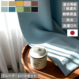 【レビュー特典付 タッセル】カーテン 4枚セット 2枚セット 1級遮光カーテン レースカーテン付き 日本製 幅100 幅150 15サイズ 防炎 タッセル付き 遮熱 保温 節電 省エネ 4枚組 2枚組 ベル—イ 送料無料 直送 ユニベール