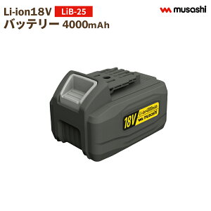 �o�b�e���[ LiB-25 4000mAh 18V �ւ� �ʔ� �p�[�c ��p ������ �������� �G������ ���ނ��� �쏜 ������@ �U������ �K�[�f�j���O ���| ��e�� ������ ���T�V MUSASHI�y���������z