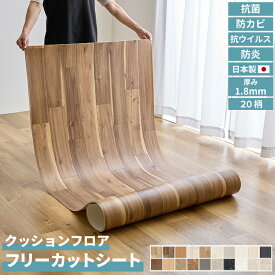 【レビュー特典 ファーピカ】 簡単DIY フリーカット フロアシート 厚み1.8mm カットできる 幅91cm すべり止めシール付き 簡単施工 抗ウイルス 防カビ 抗菌 防炎 クッションフロア ユニベール ペット 子供 日本製 DIY 北欧 韓国インテリア おしゃれ インテリア 雑貨 直送