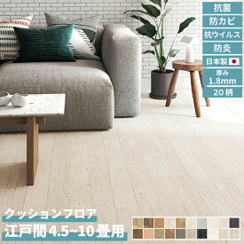 【レビュー特典付 ファーピカ】国産 敷き詰め用 フロアシート 厚み1.8mm カットできる 幅91cm 江戸間 4.5畳〜10畳 すべり止めシール付き 簡単施工 抗ウイルス 抗カビ 抗菌 防炎 クッションフロア ユニベール ペット 子供 日本製 DIY 北欧 韓国インテリア おしゃれ 雑貨 直送