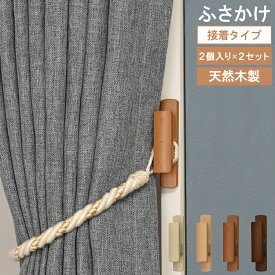≪メール便≫ 貼り付けタイプ ふさかけ オウルA 房掛け 2個入り 2セット 4個 両面テープ トーソー TOSO カーテン留め 木目 天然 ホワイト ナチュラル ミディアム ブラウン 韓国 インテリア 北欧 カーテン アクセサリー フック 雑貨【送料無料】ポスト