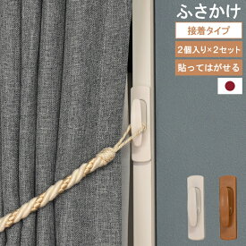 【楽天ランキング1位獲得！】 ≪メール便≫ 貼ってはがせる ふさかけ リムーバ 房掛け 2個入り 2セット 4個 貼り付けタイプ 両面テープ トーソー TOSO カーテン留め ABS樹脂 ホワイト ブラウン 日本製 インテリア 北欧 カーテン アクセサリー フック 雑貨【送料無料】ポスト