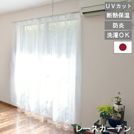 【レビュー特典付 タッセル】日本製 防炎 レースカーテン ラージュレース ミラー 昼 夜 見えにくい ミラーレース カーテン 無地 防炎 UVカット 紫外線 断熱 保温 エコ 遮像 国産 洗濯可 ウォッシャブル 薄地 送料無料 直送 ユニベール