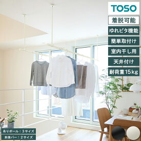 【レビュー特典付 エコバッグ】 室内干し用 ランドリーバー セット 付け外し可能 天井付け ゆれピタ機能 トーソー ハンガー 洗濯 室内干し 部屋干し ポール 耐荷重 15kg 取付け簡単 おしゃれ シンプル デザイン マット ホワイト ブラック 送料無料 直送 TOSO