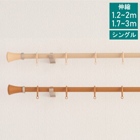 【レビュー特典付 ふさかけ】カーテンレール シングル 1.2~2m 1.7~3m 伸縮レール トーソー TOSO ミディオ 木目ナチュラル リングランナー 装飾レール おしゃれ 北欧 賃貸【送料無料】 直送 TOSO