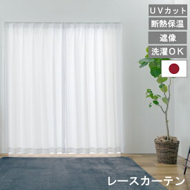 【レビュー特典付 タッセル】日本製 レースカーテン レースライリー ミラー 昼 夜 見えにくい ミラーレース カーテン 無地 UVカット 紫外線 断熱 保温 エコ 遮像 国産 洗濯可 ウォッシャブル 薄地 防犯 送料無料 直送 ユニベール