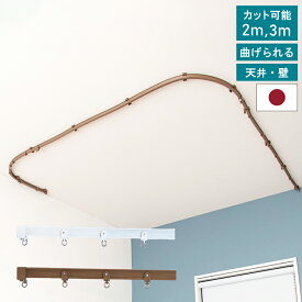 【ランキング1位！】 【レビュー特典付 ふさかけ】手で曲げられる カーテンレール 2.0m 3.0m 間仕切り 出窓 リモートワーク 光漏れ防止 TOSO トーソー 遮光 遮音 長さ調節可能 リフレ 天井付け 正面付け カーテンレール 白【送料無料】 直送 TOSO