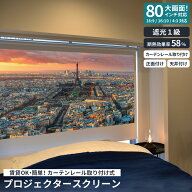 賃貸OK プロジェクタースクリーン カーテンレール 取付け 80インチ 遮光 1級 断熱 天井付け 正面付け ト…