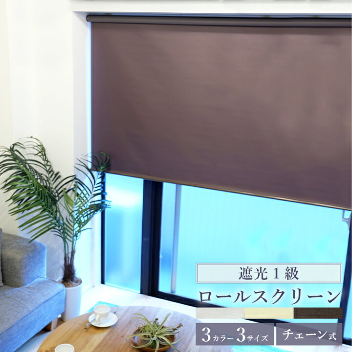 楽天市場】ロールスクリーン トーソー 既製サイズ 幅60~180cm×丈180 