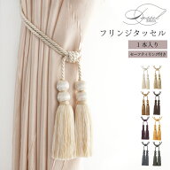 おしゃれな フリンジ タッセル 1本入り トーソー TOSO セーフティーリング付き カーテン留め 上品 高級感…