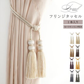 おしゃれな フリンジ タッセル 1本入り トーソー TOSO セーフティーリング付き カーテン留め 上品 高級感 アイボリー ゴールド チャコール ブラウン ベージュ モカ モスグリーン モーヴ 韓国 インテリア 北欧 アクセサリー 雑貨 ホテル 【送料無料】 直送