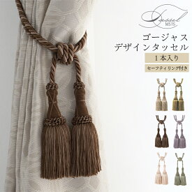 【ランキング1位！】 ゴージャス デザイン タッセル 1本入り トーソー TOSO セーフティーリング付き カーテン留め 上品 高級感 オリーヴ ゴールド セピア ベージュ ペールピンク ラベンダー 韓国 インテリア 北欧 アクセサリー 雑貨 ホテル 【送料無料】 直送