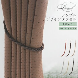 素材感のある シンプル デザイン タッセル 1本入り トーソー TOSO セーフティーリング付き カーテン留め 上品 高級感 ブラウン シルバー エンジ ブラック ベージュ ゴールド 韓国 インテリア 北欧 アクセサリー 雑貨 ホテル おしゃれ 【送料無料】 直送